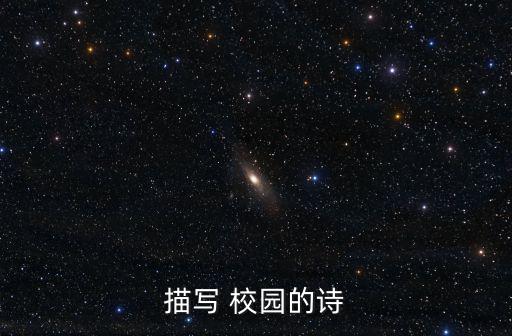 關(guān)于校園的詩,《贈(zèng)十二韻于建溪亭閑日書相公》