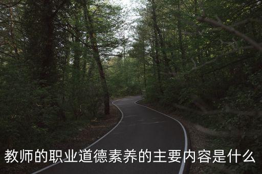 教師職業道德素養，教育學問題 教師職業道德素養包括哪些內容