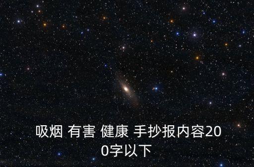  吸煙 有害 健康 手抄報內容200字以下