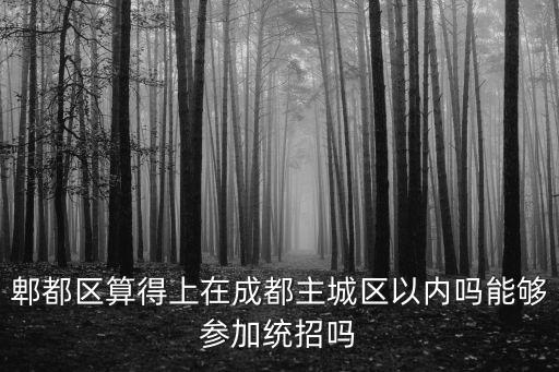 2017成都市郫都區面向，成都市郫縣屬于怎么地理位置