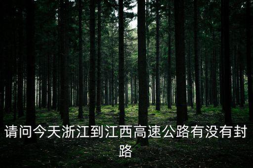 請問今天浙江到江西高速公路有沒有封路