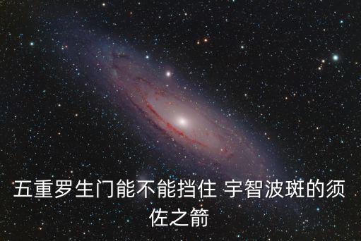 五重羅生門(mén)能不能擋住 宇智波斑的須佐之箭