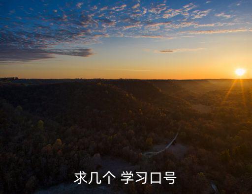 求幾個 學習口號