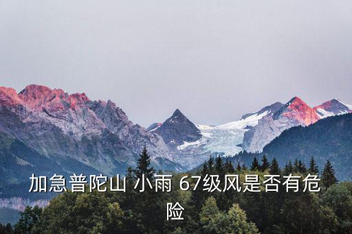 上海普陀區(qū)風(fēng)險(xiǎn)等級(jí)最新，大票過(guò)法會(huì)玩的回垃圾莫回