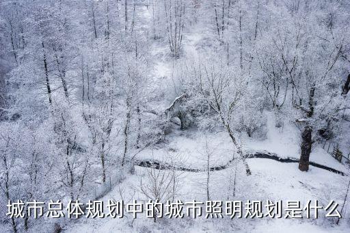 城市總體規劃中的城市照明規劃是什么