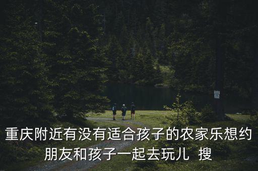 重慶市江津區(qū)蕙家農(nóng)家樂，重慶主城區(qū)哪兒有好玩的農(nóng)家樂可以唱歌打麻將環(huán)境不錯(cuò)的