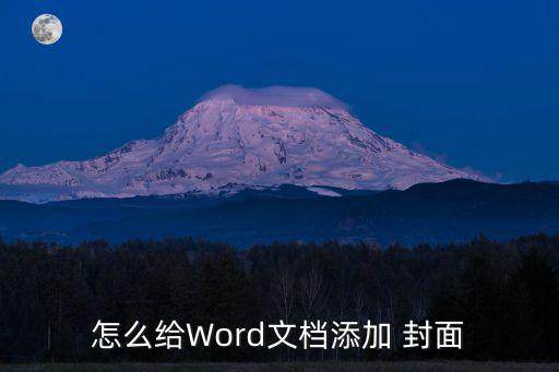 文本封面,如何在文檔中添加建議封面?方法一:先看文檔
