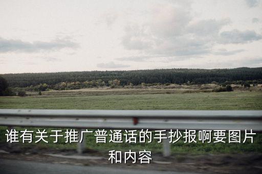 誰有關于推廣普通話的手抄報啊要圖片和內容