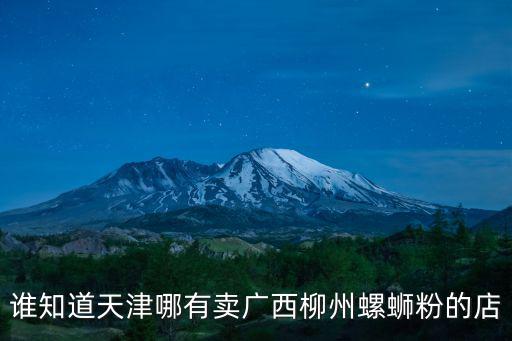 誰知道天津哪有賣廣西柳州螺螄粉的店