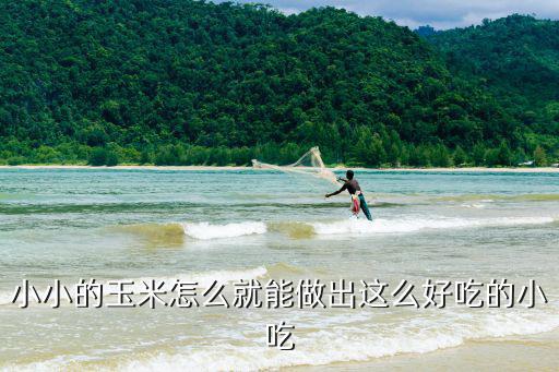 涼糕怎么做，小小的玉米怎么就能做出這么好吃的小吃