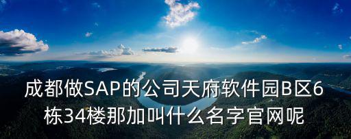 成都市希諾科技有限公司，四川維優科技責任有限公司它的具體地址在哪
