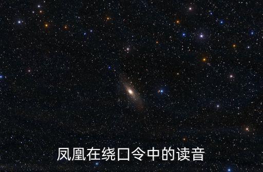 鳳凰在繞囗令中的讀音