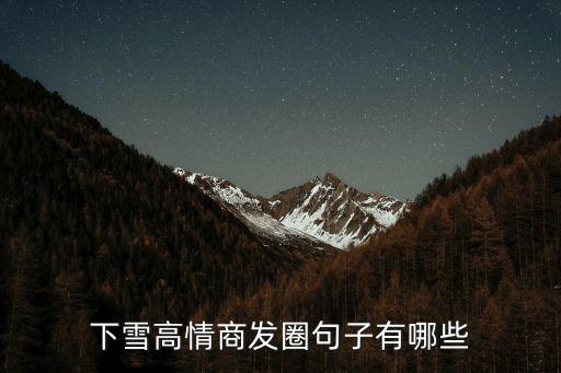 下雪的說說，下雪發朋友圈的短句有哪些