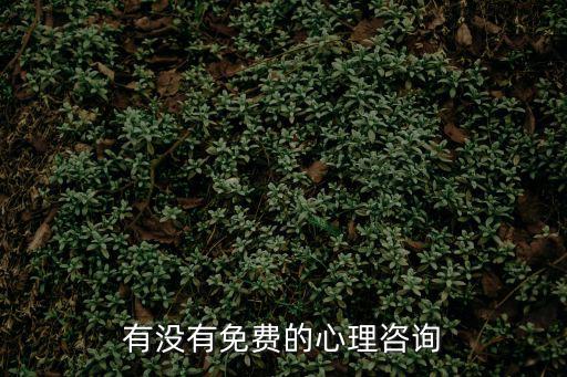 有沒有免費的心理咨詢