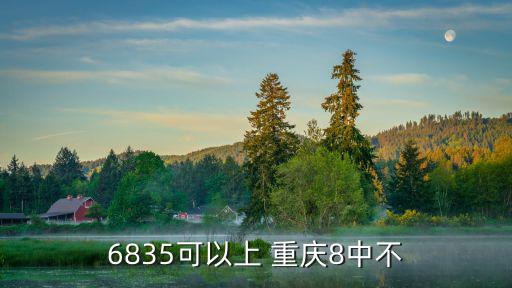 6835可以上 重慶8中不