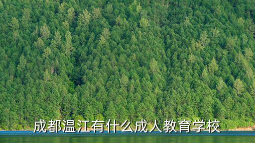 成都市溫江培訓(xùn)學(xué)校，成都溫江有什么成人教育學(xué)校