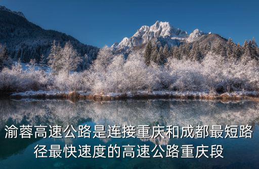 渝蓉高速公路是連接重慶和成都最短路徑最快速度的高速公路重慶段