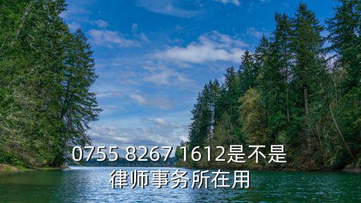 0755 8267 1612是不是律師事務(wù)所在用