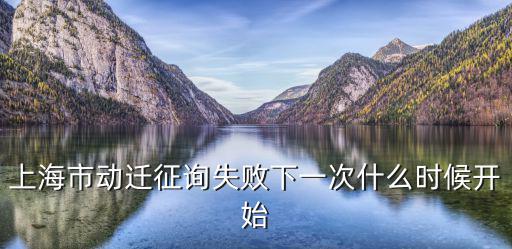 上海市動遷征詢失敗下一次什么時候開始