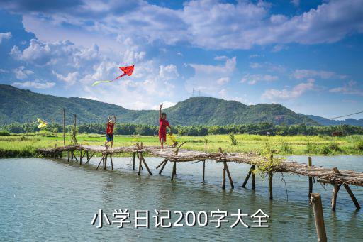 小學日記200字大全
