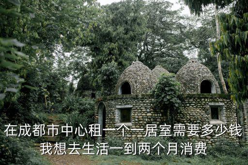在成都市中心短租房子多，成都短期租房請大家推薦