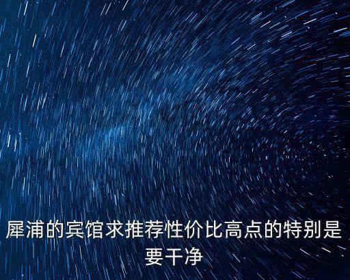 犀浦的賓館求推薦性價比高點的特別是要干凈