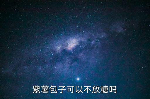 紫薯包子可以不放糖嗎