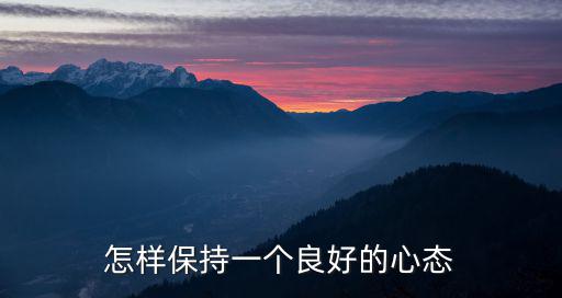 怎樣保持一個良好的心態