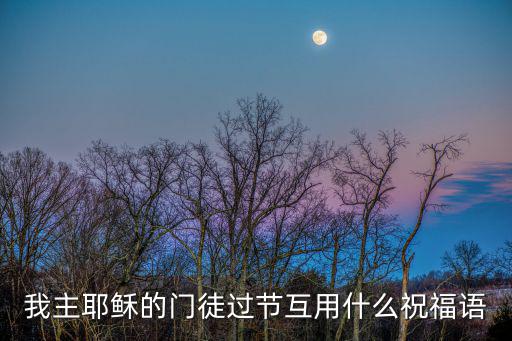 我主耶穌的門徒過節互用什么祝福語