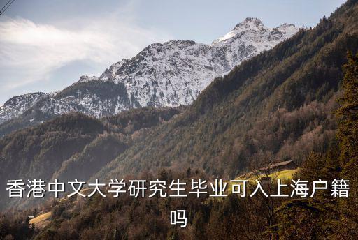 國內研究生上海落戶條件，現在是研究生學歷大學本科時獲得的上海市級優秀畢業生這個