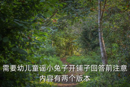 需要幼兒童謠小兔子開鋪子回答前注意內容有兩個版本