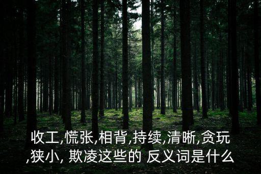 欺凌的反義詞,恐慌是一個形容詞反義詞主要包括冷靜鎮(zhèn)定等