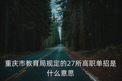 重慶市教育局規定的27所高職單招是什么意思