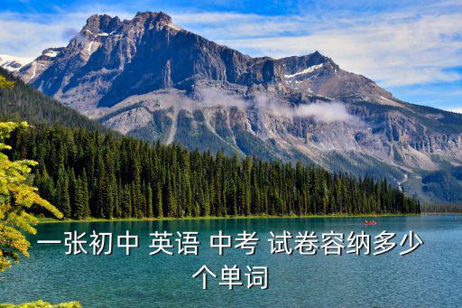 一張初中 英語 中考 試卷容納多少個單詞