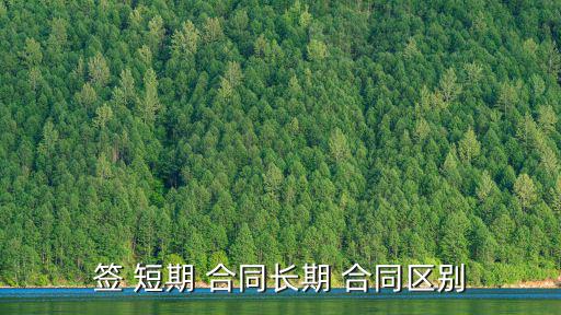 短期合同,勞動合同期限不滿一年試用期不得超過一個月