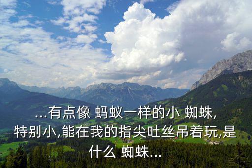 螞蟻蜘蛛,螞蟻蜘蛛有八條腿像螞蟻但比天線粗很多