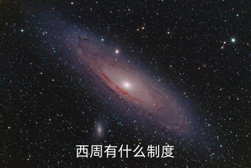 西周有什么制度
