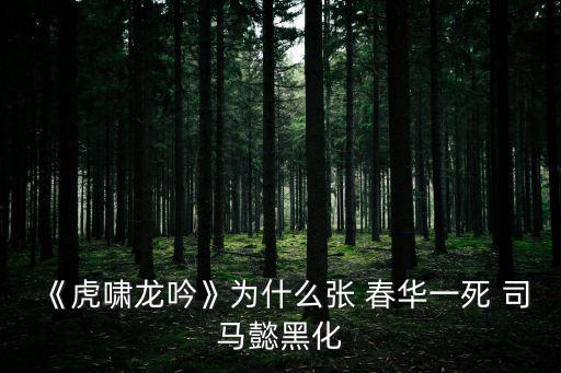 司馬懿張春華,張春華是司馬懿的摯愛之一她的死亡