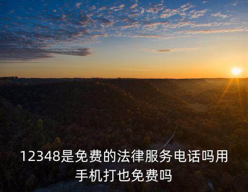 12348免費律師咨詢熱線時間，法律知識電話是多少