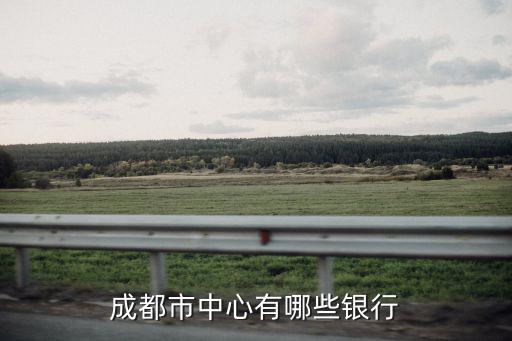 成都市中心有哪些銀行