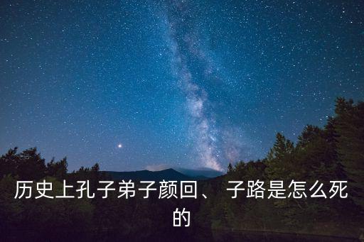 子路之死,子路參與推翻魏國政變被子路擊落頭盔眼睛裂了