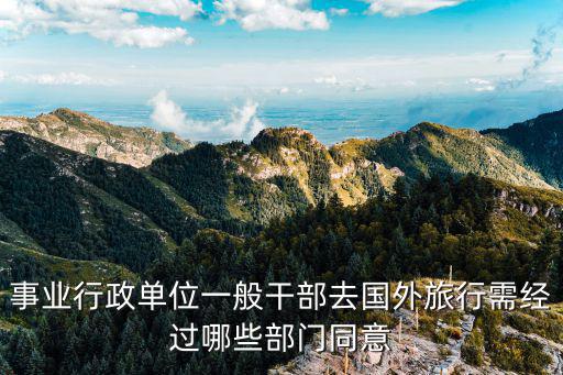 事業行政單位一般干部去國外旅行需經過哪些部門同意