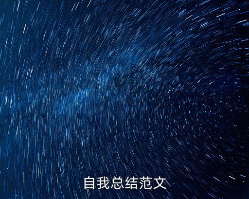 自我總結，自我總結范文
