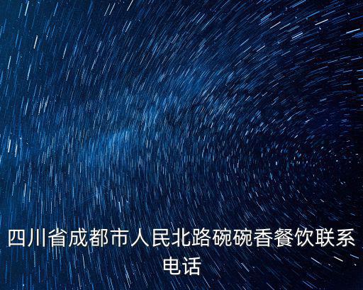 四川省成都市人民北路碗碗香餐飲聯系電話