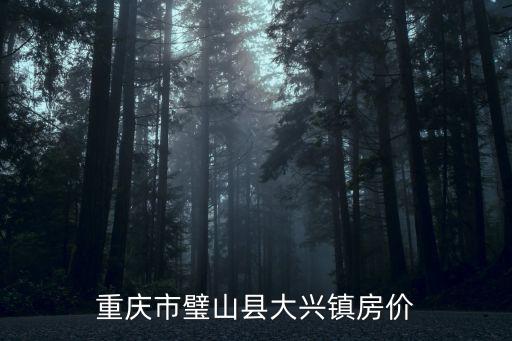 重慶市璧山縣大興鎮房價