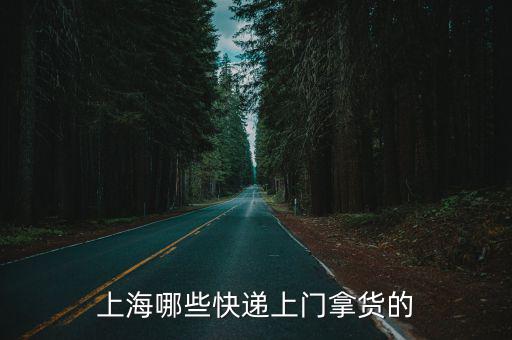 上海哪些快遞上門拿貨的