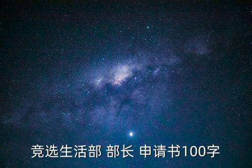 部長申請書,學生會生活部部長申請書:內容要簡單