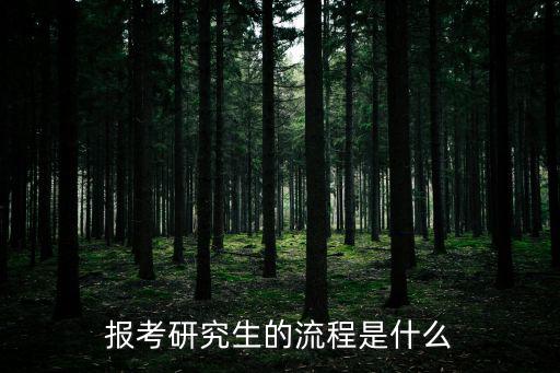 報(bào)考研究生的流程，報(bào)考研究生的具體程序