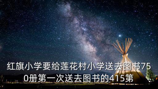 重慶市羊市鎮紅旗村小學，重慶是永川區紅旗小學四三班