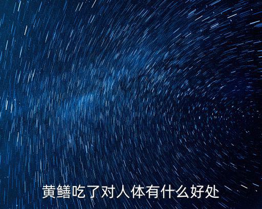 黃鱔吃了對人體有什么好處